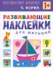 Форма. Развивающие наклейки.  1+