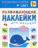 Цвет. Развивающие наклейки. 1+