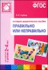 Правильно или неправильно. 2-4 года. Наглядное-дидактическое пособие