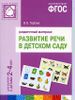 Развитие речи в  детском саду 2-4 года. Раздаточный материал