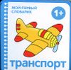 Транспорт. 1+