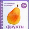 Фрукты. 1+