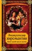 Энциклопедия хиромантии. Ваша судьба как на ладони