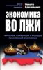 Экономика во лжи. Прошлое, настоящее и будущее российской экономики