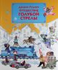 Путешествие Голубой Стрелы. Иллюстрации Леонида Владимирского