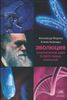 Эволюция. Классические идеи в свете новых открытий