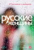 Русские женщины