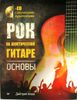 Рок на акустической гитаре. Основы (+CD-ROM)