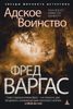 Адское воинство. Расследует комиссар Адамберг