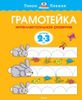 Грамотейка. Интеллектуальное развитие детей 2-3 лет