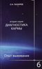 Диагностика кармы (вторая серия). Опыт выживания. Часть 6