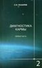 Диагностика кармы. Книга 2. Чистая карма. Часть 1