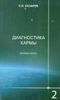 Диагностика кармы. Книга 2. Чистая карма. Часть 2