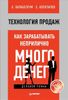 Технология продаж. Как зарабатывать неприлично много денег