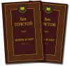 Война и мир. В 2-х книгах