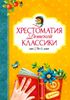 Хрестоматия детской классики. От 2 до 6 лет