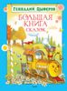 Большая книга сказок