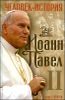 Иоанн Павел II. Человек - история