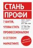 Стань профи. 7 шагов, чтобы стать профессионалом в сетевом маркетинге