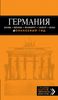 Германия. Берлин, Мюнхен, Франкфурт, Гамбург, Кёльн. Путеводитель