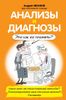 Анализы и диагнозы. Это как же понимать?