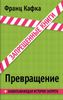 Превращение
