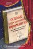 Основы коррекционной хиромантии. Как изменить судьбу по линиям руки