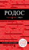 Родос. Путеводитель с детальной картой острова внутри