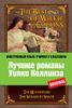 The Best of Wilkie Collins = Лучшие романы Уилки Коллинза