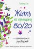 Жить по принципу 80/20