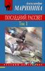 Последний рассвет. В 2-х  томах