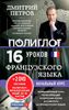 16 уроков Французского языка. Начальный курс (+ 2 DVD)