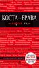 Коста-Брава. Барселона. Каталония. Побережье. Путеводитель