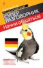 Начни общаться! Современный русско-немецкий суперразговорник