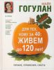 Для тех, кому за 40: живем до 120 лет!