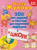 200 игр, заданий и тестов для подготовки ребёнка к школе