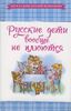 Русские дети вообще не плюются