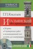 Итальянский без преподавателя (+ CD-ROM)