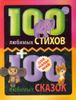 100 любимых стихов + 100 любимых сказок для малышей