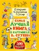 Самая лучшая книга в картинках В. Сутеева