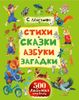 Стихи, сказки, азбуки, загадки