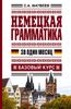 Немецкая грамматика за один месяц. Базовый курс