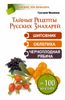 Тайные рецепты русских знахарей. Шиповник, облепиха, черноплодная рябина