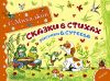 Сказки в стихах