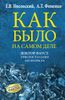 Как было на самом деле. Доктор Фауст. Христос глазами антихриста. Корабль