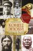 Конец эпохи. Александр II, Распутин, Николай II, Сталин