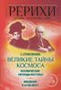 Великие тайны Космоса. Космические легенды Востока. Введение в Агни-Йогу