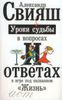 Уроки судьбы в вопросах и ответах