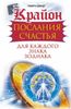 Крайон. Послания счастья для каждого Знака Зодиака