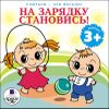 На зарядку становись! Аудиокнига (MP3 – 1 CD)